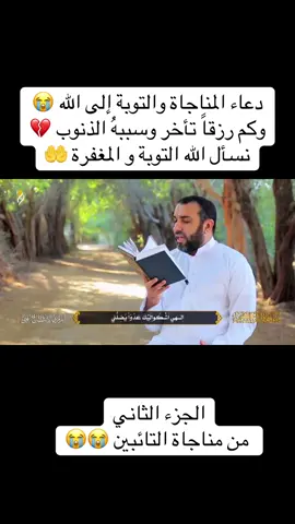 دعاء التائبين الجزء الثاني 😭🤲 نسأل الله العفو والمغفرة 🤲🤲🤲 صلوا على النبي بنية تيسير الرزق 🙏🙏🙏🙏🙏🙏 #اللهم_صلي_على_نبينا_محمد_وعلی_ال_محمد #سبحان_الله_وبحمده_سبحان_الله_العظيم #لا_حول_ولا_قوة_الا_بالله #دعاء_عظيم #نسالكم_الدعاء_لقضاء_الحوائج 