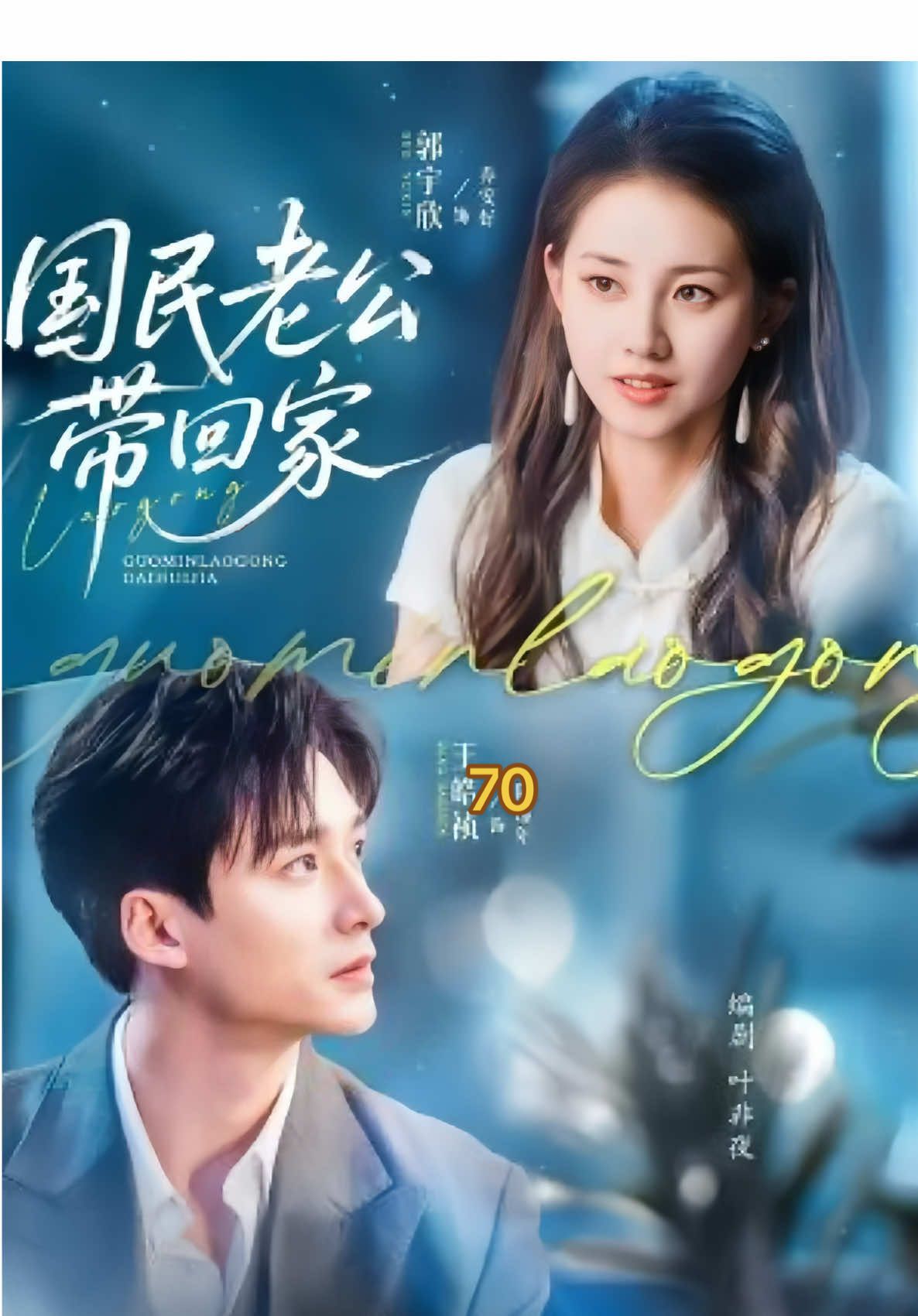 Eps 70 #mynationalhusband #pernikahanpalsucintanyata #wanghaozhen #guoyuxin #shortdrama