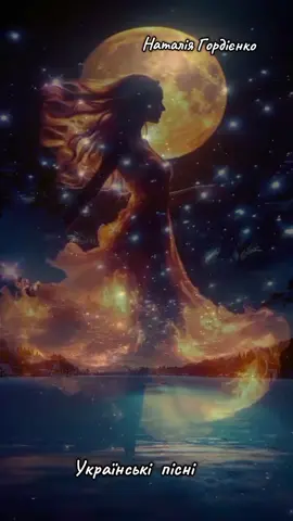 #піснядлядуші #пісніукраїнською🇺🇦 #✨✨✨ 