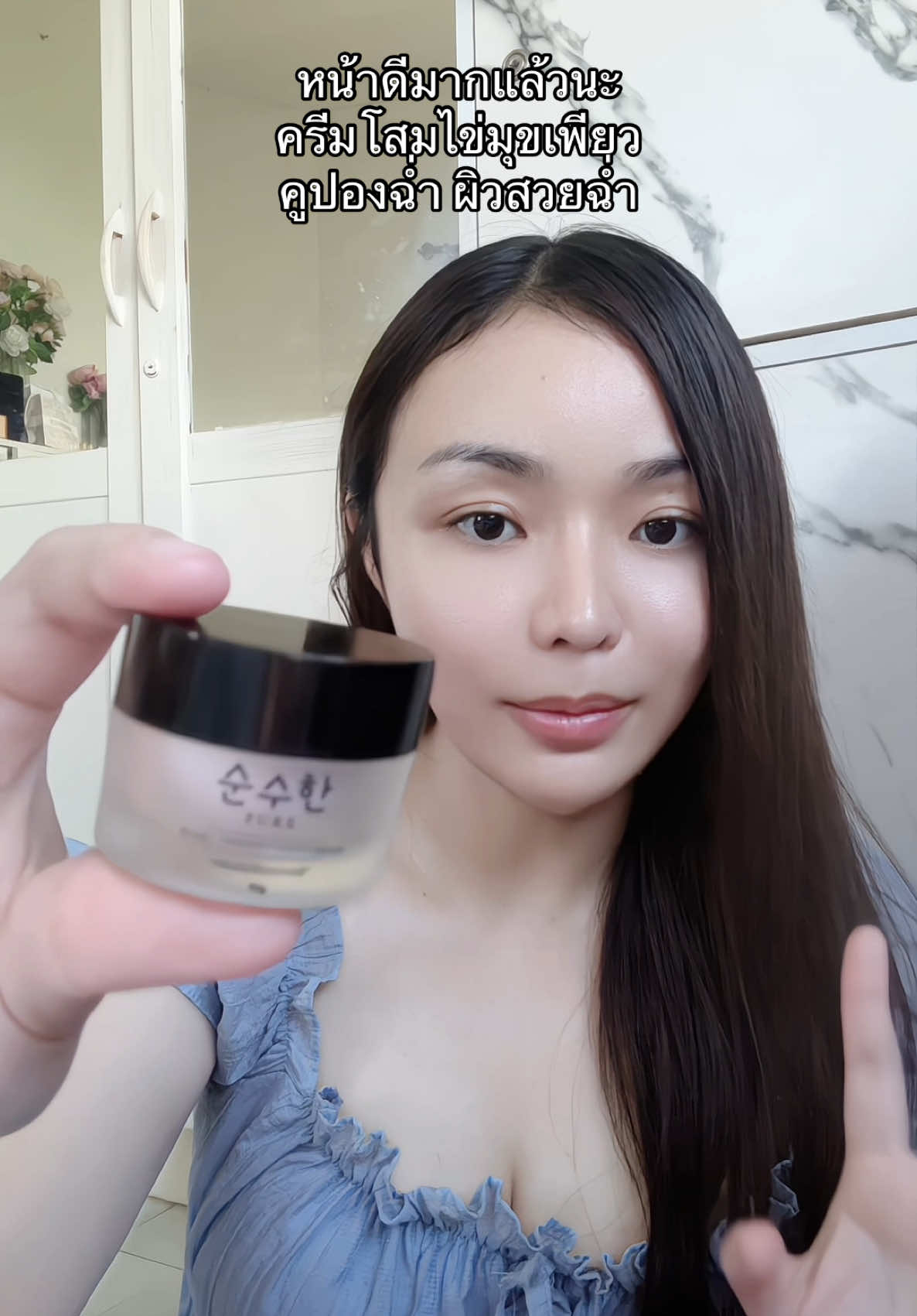ผิวสวยมาก #ครีมโสมไข่มุกพี่ฟ้า #ครีมโสมไข่มุกเพียว #ครีมโสมไข่มุก #ครีมโสม 