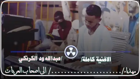 #تصميم_فيديوهات🎶 #تصميمي🎬 #اغاني #سودانية_تيك_توك 