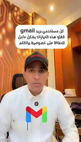 #creatorsearchinsights  كل مستخدمي بريد #gmail  قفلو هذه الخيارات بشكل عاجل للحفاظ على خصوصية بياناتكم #ايفون 