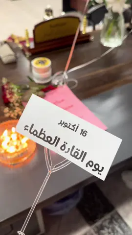 #ترند_تيك_توك #اكسبلور #صباحكم_سعادهـ🌸🍃 #اليوم_العالمي_للمدير_للمديرة_١٦أكتوبر 