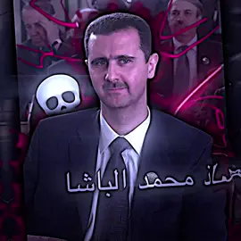 اول فديو يارب يصعد🫶🏼😙 #بشار_الاسد #سوريا_تركيا_العراق_السعودية_الكويت_عمان #تصاميم_فيديوهات🎵🎤🎬 #فيدوستار #ستار 