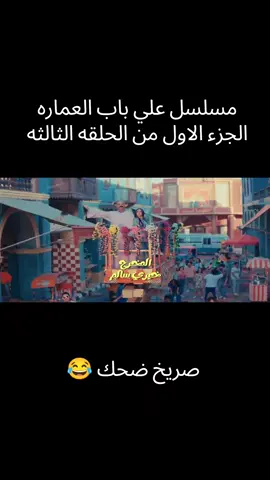مسلسل علي باب العماره  الجزء الاول من الحلقه الثالثه  #الشعب_الصيني_ماله_حل😂😂 #فيديوهاتي_تصاميمي🎶🎬 #fqqqqqqqqqqqqqqqqqqqqqqqqq #اكسبلورexplore 