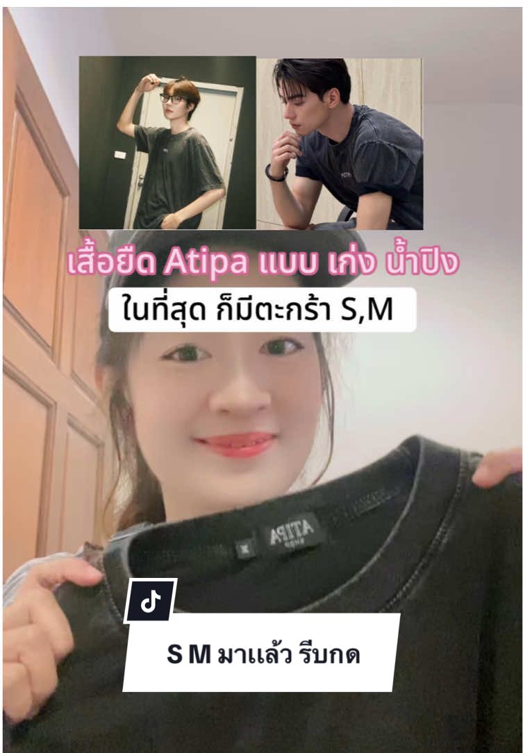 เสื้อ Atipa S M เติมของเเล้ว #atipa #atipashop #kengnamping #เก่งน้ําปิง #เขมจิราต้องรอด 