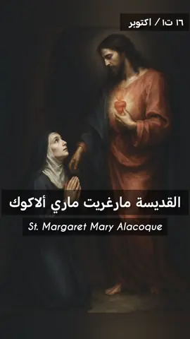 🗓️١٦ ت١ / أكتوبر تذكار  *القديسة مارغريت ماري ألاكوك*✝️  *عاشقة قلب يسوع*❤️ #يسوع_مخلصي #مريم_العذراء_تشفعي_لاجلنا 