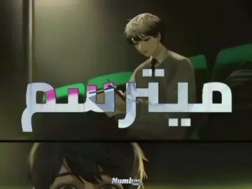 میترسمــ #edit #orvedit #مانهوا#manhwaedit 