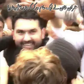 Imran Khan elevated a common worker to the position of Chief Minister.#pakistan #pti_zindabad #pti #qaidi_804 #imrankhan 