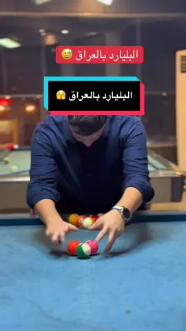 منو يعرف يلعب بليارد؟