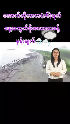#အောက်တိုဘာလ ၁၆ရက်နေ့အတွက်#မိုးလေဝသသတင်းများ🌨️ #မျှဝေခြင်း #🇲🇲 
