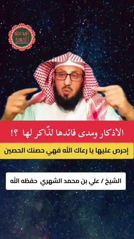 الاذكار ومدى فائدها لذّاكر لها ؟! ، إحرص عليها يا رعاك الله فهي حصنك الحصين الشيخ / علي بن محمد الشهري  حفظه الله . #فائدة_دينية  #موعظه_دينية_مؤثرة  #اللهم_صلي_على_نبينا_محمد  #اذكار  #فوائد_دينية 