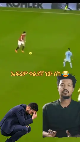 #arsenalfc❤️🤍 #አርሰናል_ብቻ #ሳቅ😂😂 #manunitedfans 