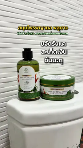 รีบกดก่อนปรับราคาขึ้น#แชมพูขจัดรังแค #แชมพูสมุนไพร #สะเก็ดเงิน 
