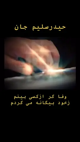 حیدر سلیم جان  وفا  گر از کسی بینم زخود بیگانه می گردم🧡🌺🧡🌺🧡🌺🧡🌺🧡🌺🧡🌺🧡🌺#afghanistan🇦🇫 #bollywoodsongs#foryoupage❤️❤️ #indiantiktok🇮🇳🇮🇳 #afghantiktok🇦🇫 