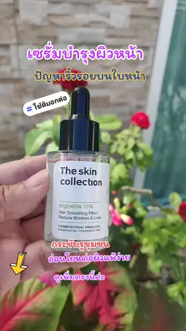 เซรั่มบำรุงผิวหน้า#กระชับรูขุมขน #ริ้วรอยบนใบหน้า #ริ้วรอยบนใบหน้า 