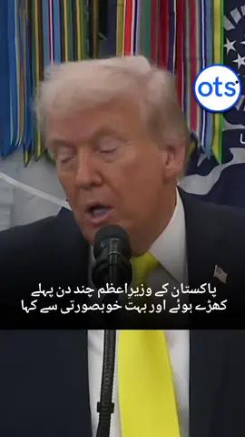 پاکستان کے وزیرِاعظم نے بہت خوبصورتی سے کہا کہ آپ نے لاکھوں جانیں بچا لیں۔ میرا خیال ہے وہ اس جنگ کی طرف اشارہ کر رہے تھے جس میں سات جنگی جہاز مار گرائے گئے تھے، ڈونلڈ ٹرمپ نے پھر سے رافیل کا ذکر چھیڑ دیا