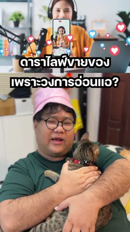 ดาราไลฟ์ขายของฉ่ำ หรือเพราะวงการบันเทิงไทยเรามันอ่อนแอ