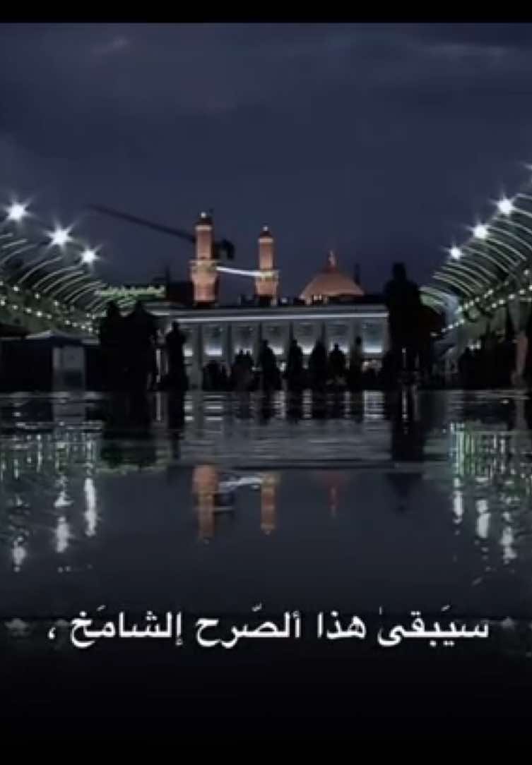 جزء 31 | وستبقىٰ يا أبا إلشهداء😔🤍. يرحون فدوه لترابك مولاي ، اصمم بالفيديو ودموعي بعيني💔  . . . #كربلاء #الامام_الحسين #العراق #دانيال_ال_محمد #السعودية 
