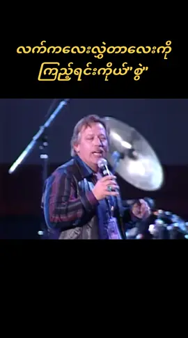 #🎤John Conlee-🎵I'm only in it for the love🎵 #ဂျေညီညီ-( စွဲ ) #video crd