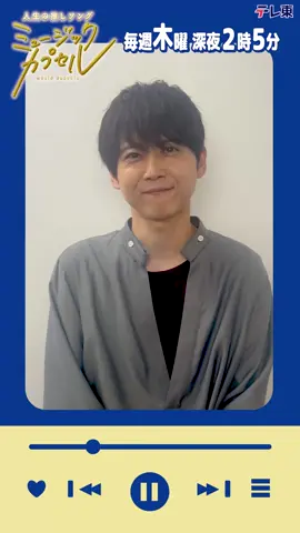 #ミュージックカプセル🎧 ・収録を終えて ・皆さんへメッセージ ╰━ V━━━━━━━╯ ゲスト #梶裕貴 さんから コメントが到着しました！ #KingandPrince #永瀬廉 今日深夜2時5分(26:05) 放送🎶