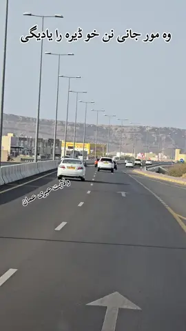 دہ مسافرو یار #foryoupage @مسقط مسافر @.➖𝐈𝐒𝐋𝐀𝐌𝐈●°𝐕𝐈𝐃𝐄➖. 