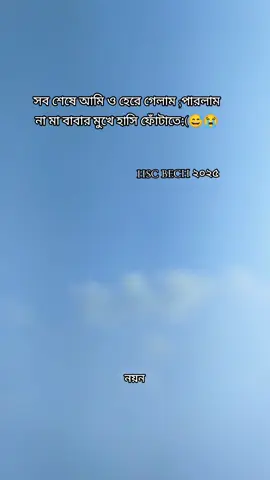 সব শেষে আমি ও হেরে গেলাম ;পারলাম না মা বাবার মুখে হাসি ফোঁটাতে:(😅😭