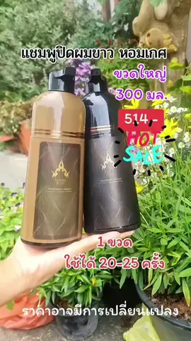 #แชมพูปิดผมขาว #หอมเกศ #แชมพูสมุนไพร #ยาย้อมผม #เปลี่ยนสีผม 