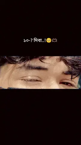 কত দিবা🥺🫶🏿#eyes🥺🤭💕 #btsarmy #viralvideo🔥 
