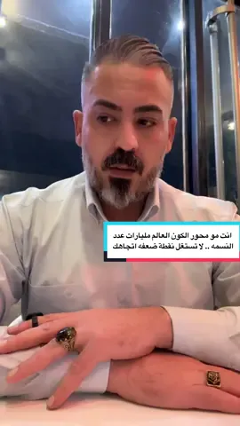 #نصائح #اقتباسات #creatorsearchinsights  #العراق #تشافي  الانسان الصح ما يتعوض تمسك بيه لان اذا راح محد راح يعوض مكانه  لحظه لأن الطيبين نادرين لا تخسره انت مو محور الكون حتى تعامله بهاي الطريقه لا تخسر انسان حنين وطيب مثله 