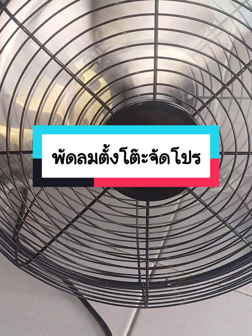 #เทรนวันนี้ #พัดลม #พัดลทตั้งโต๊ะ #พัดลมตั้งโต๊ะอุตสาหกรรม #พัดลมพกพา 