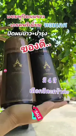 #แชมพูปิดผมขาว #หอมเกศ #แชมพูสมุนไพร #ยาย้อมผม #เปลี่ยนสีผม 