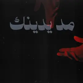 يــدّك لامدت وفاء .                                         #fypage #explore #fy #fyp 