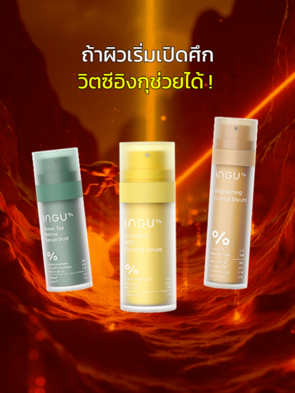 3 สกินแคร์เพื่อนซี้จากอิงกุ พร้อมจัดการปัญหาผิวให้คุณแล้ว !! #ingu#สกินแคร์#vitc#วิตซี#เซรั่ม#คริสตัลเซรั่ม#เรตินอล#TikTokBeauty