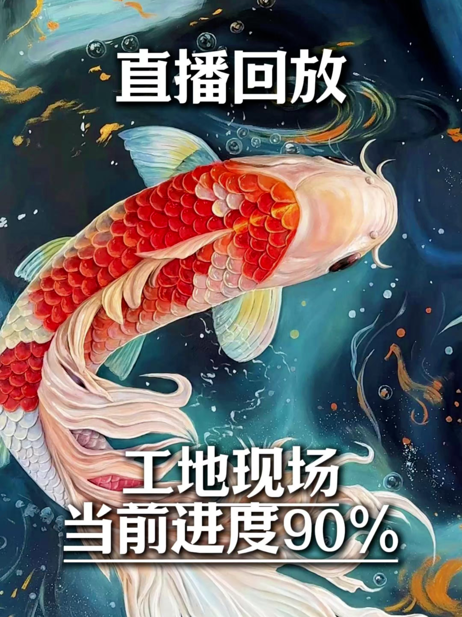 这个锦鲤要画多久？ #壁画师羽哥 #浮雕壁画 #中国艺术 #锦鲤 #直播錄屏分享
