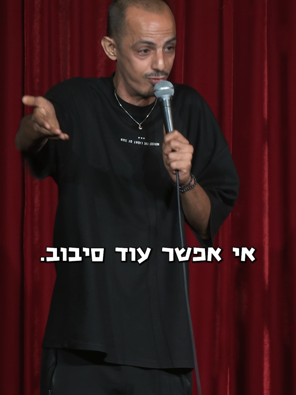 משעמם אי אפשר עוד סיבוב!! - מוחמד נעמה סטנדאפ קומדי 2025 #מוחמדנעמה #קומדיבר #اكسبلور #فن #explorepage @ComedyBarTV קומדי בר 