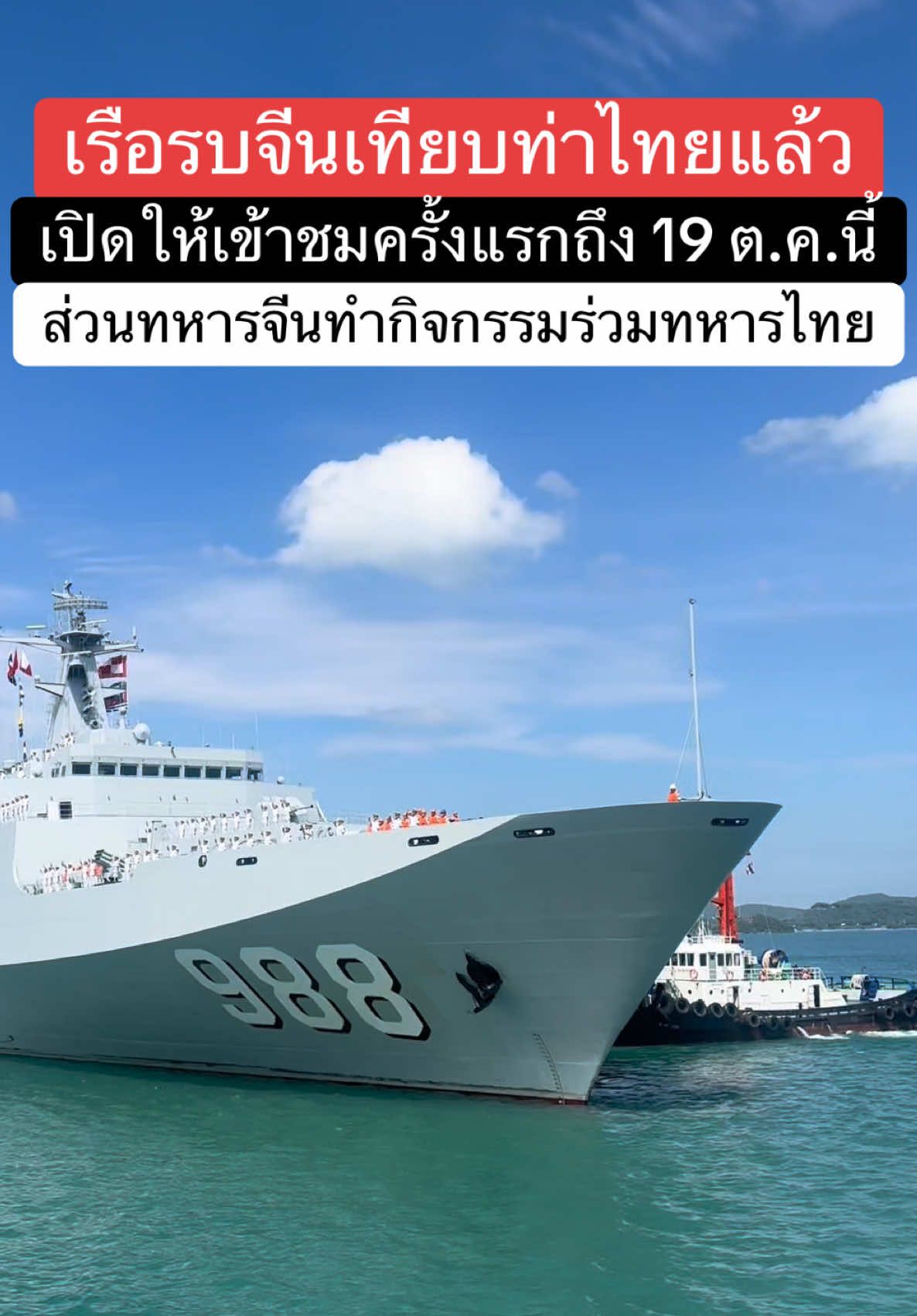 #เรือรบ #จีน เทียบท่าที่ไทยแล้ว ลำใหญ่อลังการ เปิดให้เข้าชมครั้งแรกถึงวันอาทิตย์ที่ 19 นี้ ที่ท่าเรือจุกเสม็ด สัตหีบ ชลบุรี #ทหาร #ข่าวtiktok #ปอร์เช่นักข่าว 