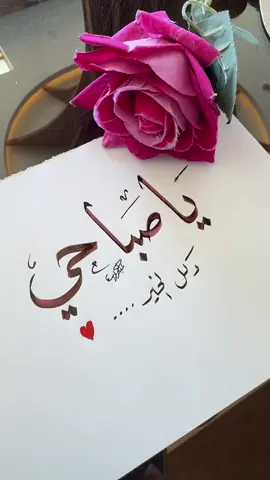 #صباح_الخير #اهديها_لمن_تحب❤ #اكسبلورexplore #عبدالكريم_العتيبي #اهديها_لمن_تحب🥀🤎 