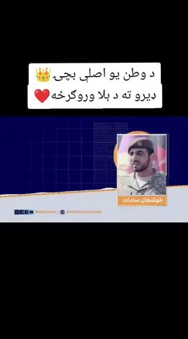 د پرځول شوي جمهوريت جنرال، خوشحال سادات: هېڅ داسې منسجم او قوي ځواک نشته چې د افغان دولت پر وړاندې دې وجنګېږي د پرځول شوي جمهوريت جنرال، خوشحال سادات په تازه څرګندونو کې وايي، چې هېڅ داسې منسجم او د واحدې قوماندې ځواک او قوت نشته چې اوسمهال د افغان حکومت پر وړاندې وجنګېږي او يا کشمکش رامنځته کړي. نوموړی زياتوي، چې پخواني سياسيون او د مخالفو جبهو مشران دې دا فکر له سره وباسي، چې ګوندې له دوی سره به خلک ودرېږي. هغه وايي، همدا اوس د پنجشېر ټول خلک له اوسني نظام راضي دي او غږ پورته کوي چې د هېواد د دفاع لپاره ورسره څنګ په څنګ درېږو.