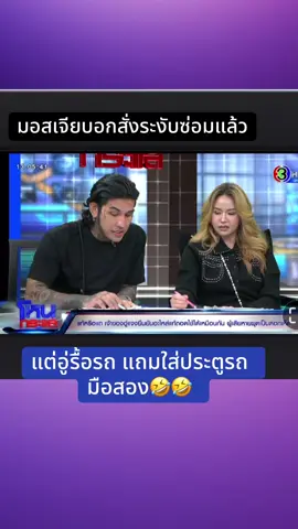#โหนกระแส #โหนกระแสวันนี้ #มอสเจีย #ฟีดดดシ 