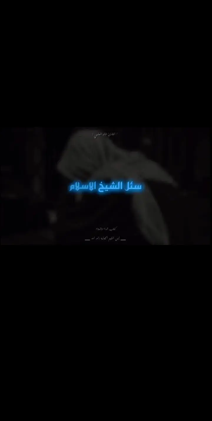 #خالد_العلمي🍃🌿 #خالد_العلمي_موعظة_دينيةالقارئ_خالد_العلمي_حفظة_الله_#استغفرالله 