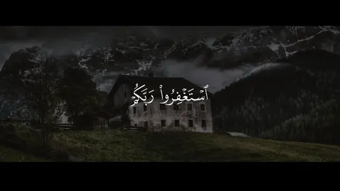 { فَقُلْتُ اسْتَغْفِرُوا رَبَّكُمْ إِنَّهُ كَانَ غَفَّارًا }.                                     - [ الشيخ: بدر التركي ].                      [ سورة نوح: 10 ].    _________________________ #بدر_التركي #quran #قران_كريم #قران #القران_الكريم 