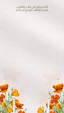 دعوة للحمولة من اختيار الزبونه 🤩🧡. #دعوة_عشاء #دعوة_قهوة #برتقالي #الحموله #دعوة_عشاء_فخمه 