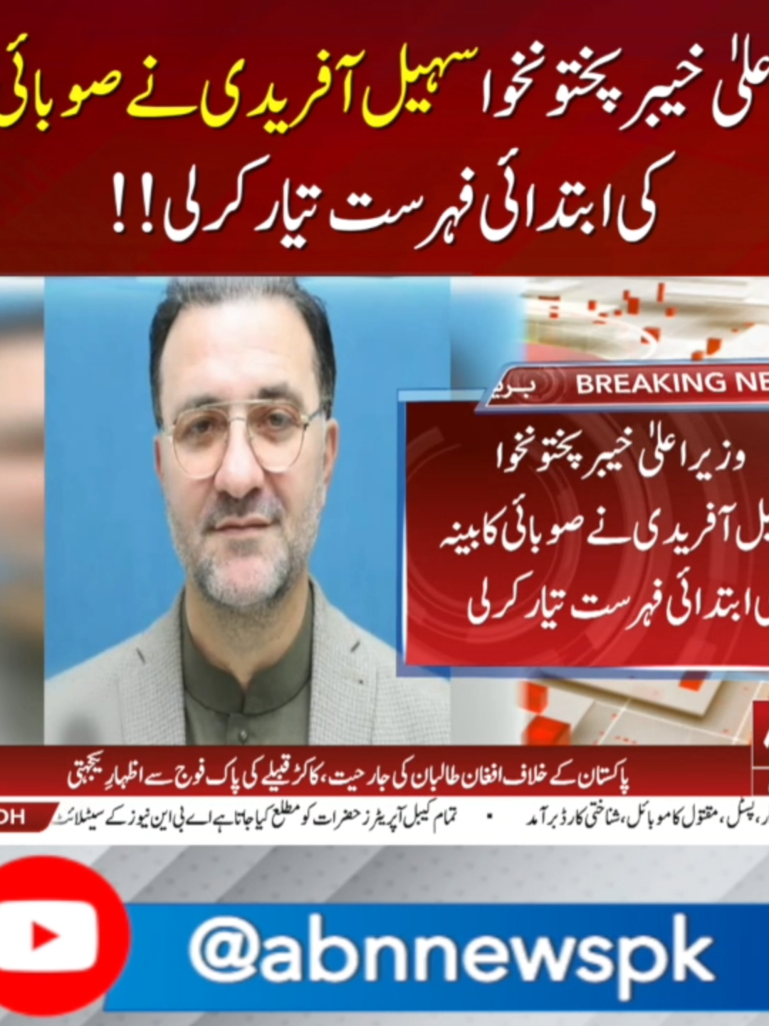 وزیراعلیٰ خیبر پختونخوا سہیل آفریدی نے صوبائی کابینہ کی ابتدائی فہرست تیار کرلی!! #abnnews #pti #ptinews #ptiupdates #imrankhan #kpk #aliamin