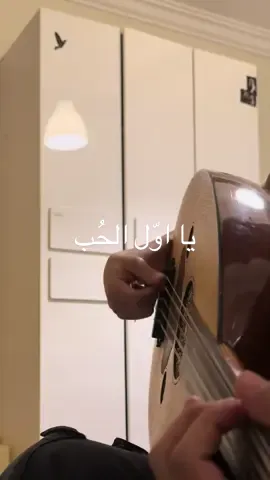 يا اول الحب #يا_اول_الحب #جمرة_غضى #محمد_عبده #عود #عبادي 