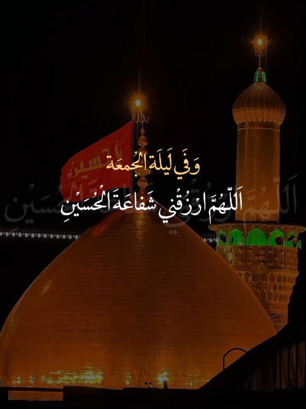 اللهُم ارزقني شفاعة الحُسين🤍.  #ليلة_الجُمعة_الحُسينية🤍 #يا_أبا_عبدالله_الحُسين🤍  #اللهم_صل_على_محمد_وآل_محمد🤍  #ياصاحب_الزمان🤍 #يا_أهل_البيت🤍 