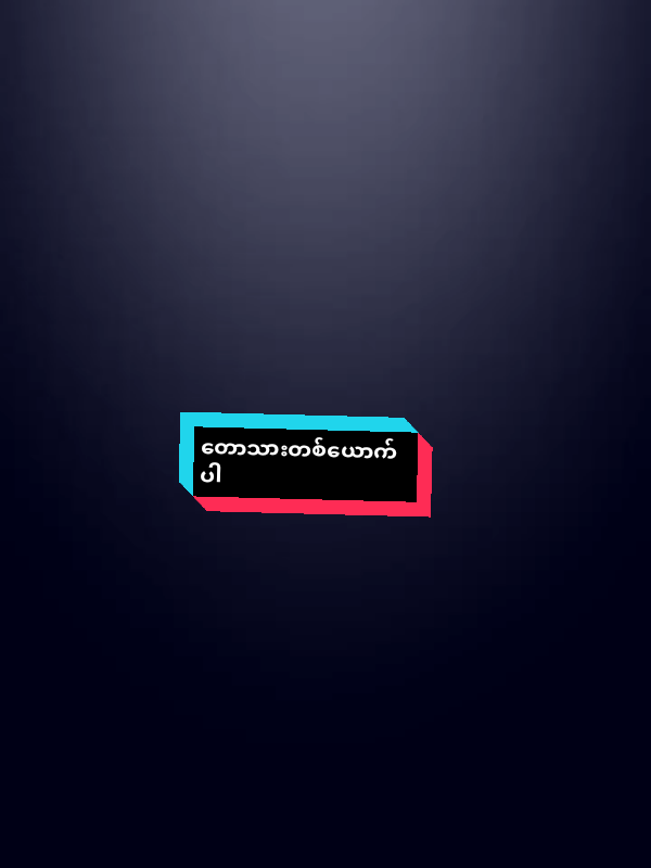 တောသားလဲချစ်တက်တဲ့နှလုံးသားတော့ရှိပါတယ်ဗျာ#viewတွေဘယ်ပျောက်🥺 #100k #crdpreset 