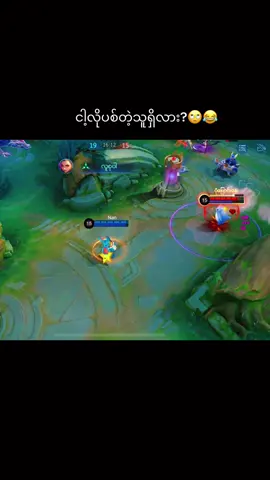 ဖြစ်တတ်ပါတယ်နော်😂#mobilelegends #babynana #ချစ်စရာnanaလေး #nang 