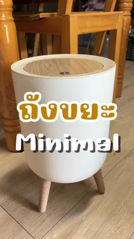 ถังขยะเท้า สูง สไตล์ญี่ปุ่น ดีไซน์สวยหรู #ถังขยะ #ถังขยะอัจฉริยะ #ถังขยะมินิมอล 