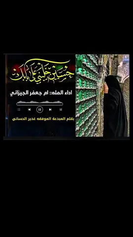 #الملاية_ام_جعفر_الجيزاني @الـــشاعرة غـــدير الحــسانـي #ياحسين #explore #tiktok #creatorsearchinsights 